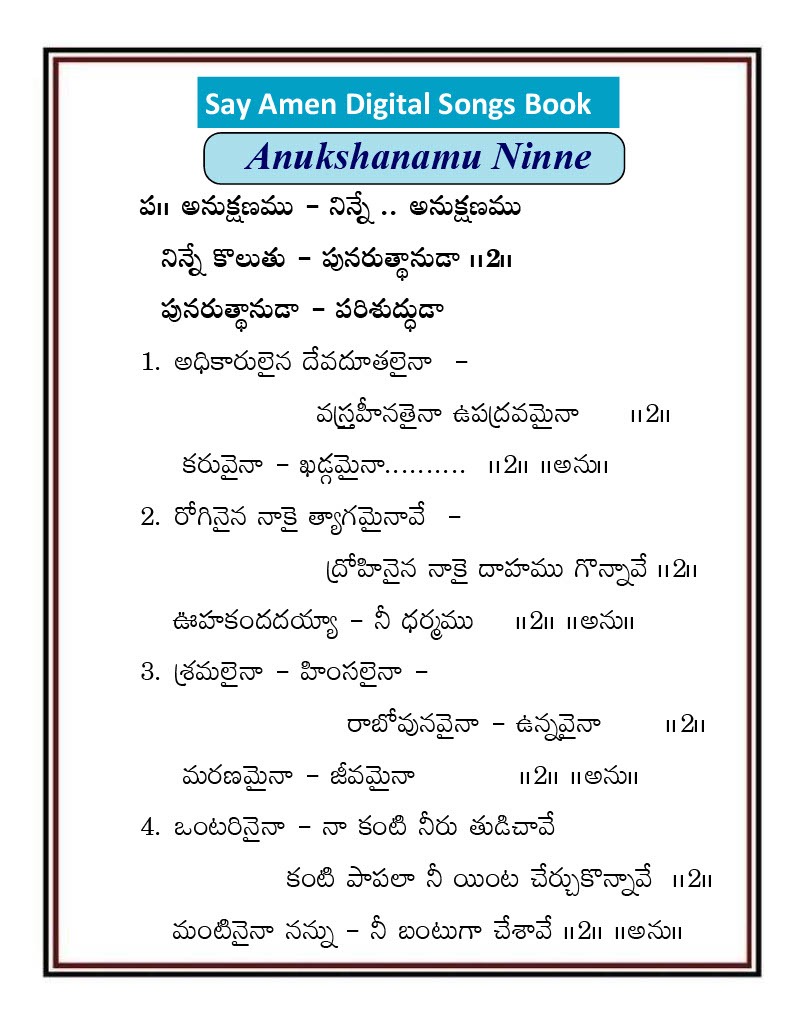 అనుక్షణము నిన్నే కొలుతు anukshanamu ninne